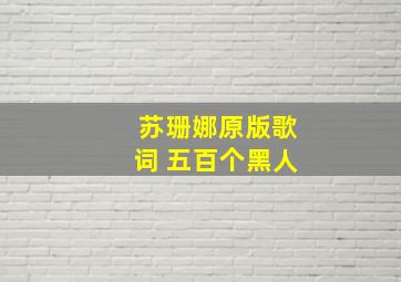 苏珊娜原版歌词 五百个黑人